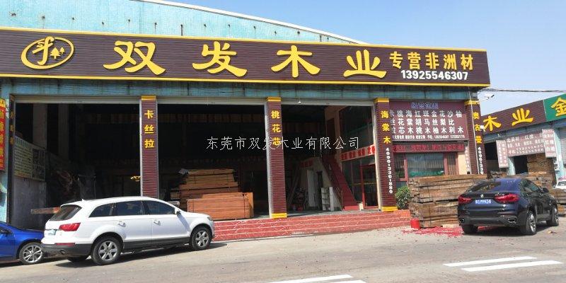 雙發(fā)木業(yè)2月14日開業(yè)大吉，開業(yè)10天內有優(yōu)惠酬賓哦